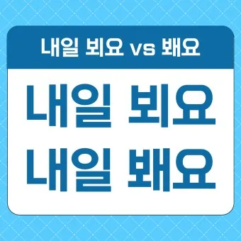 뵈요 봬요 뵙겠습니다 봽겠습니다 맞춤법 정리_15