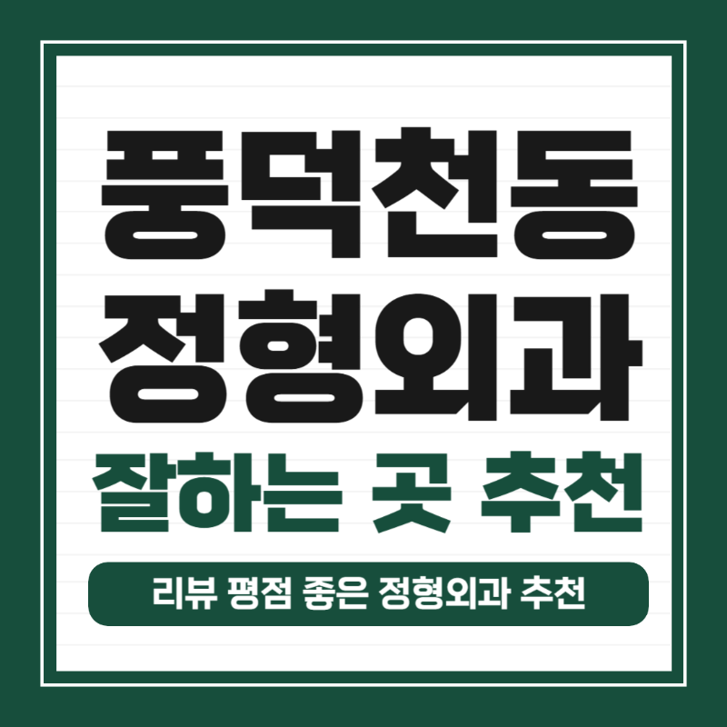 수지구 풍덕천동 정형외과 유명하고 잘하는 곳 추천 TOP 5