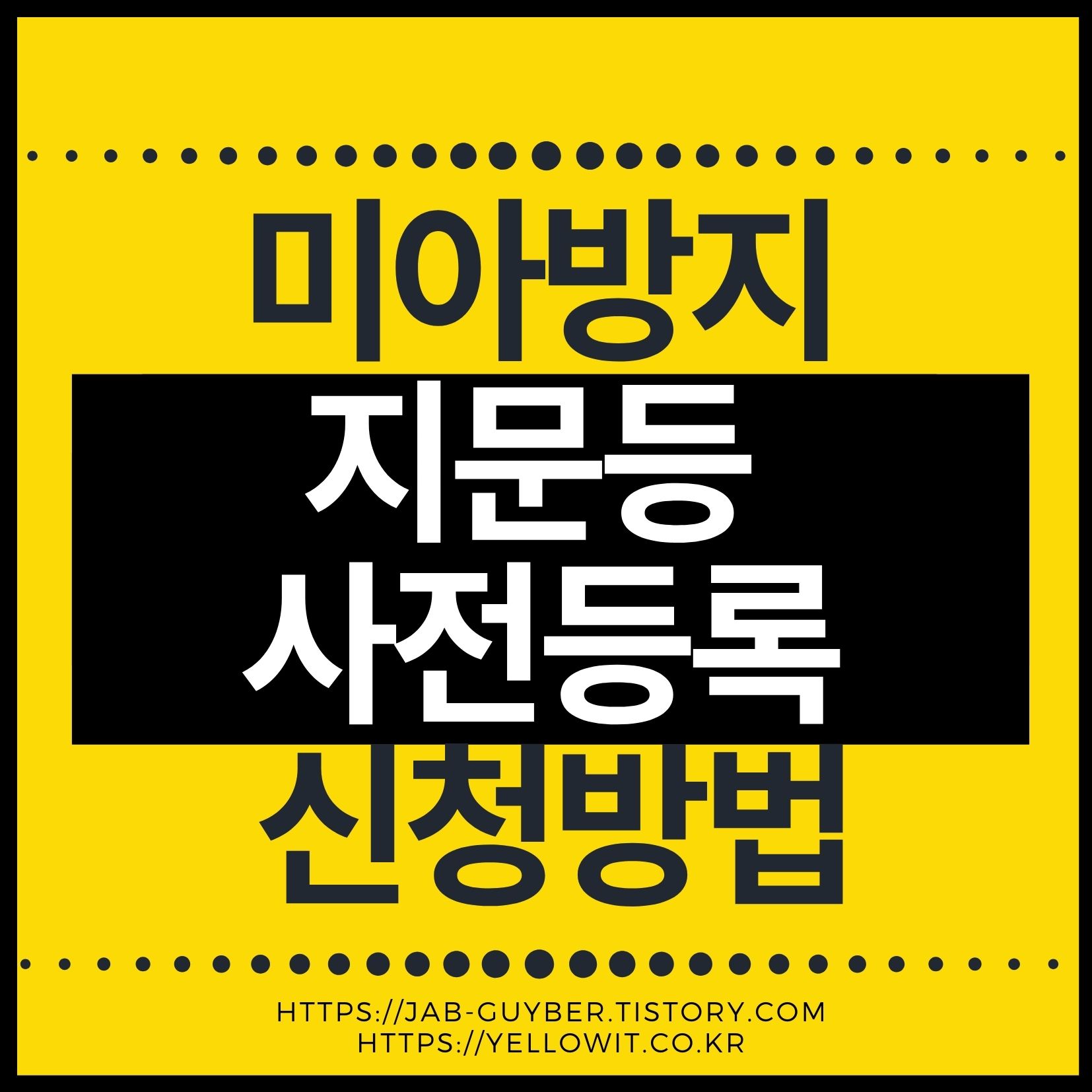 지문등 사전등록 신청으로 미아방지 실종예방 하는 방법