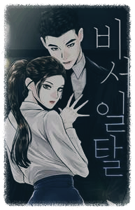 비서 일탈 포스터