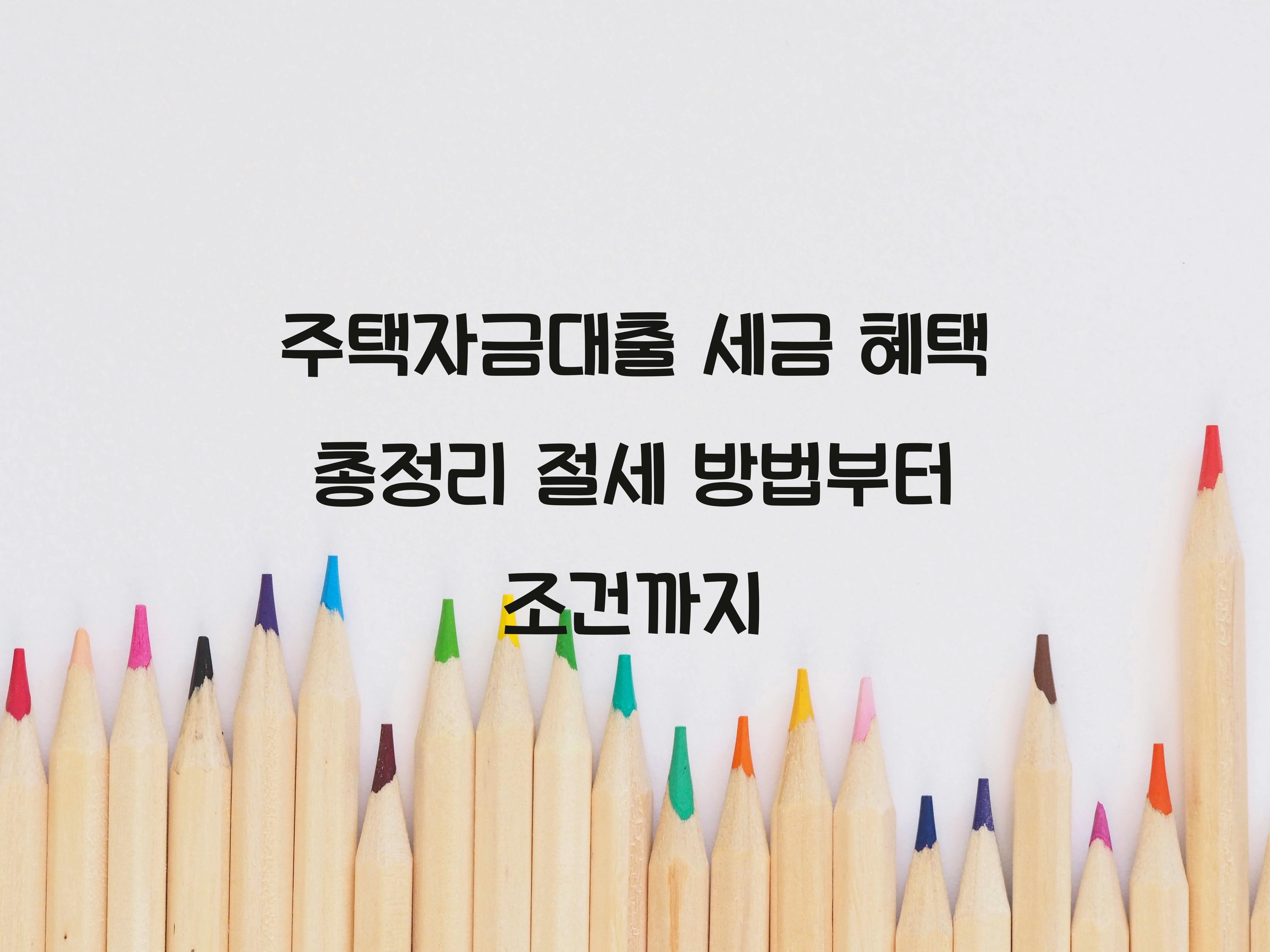 주택자금대출 세금 혜택