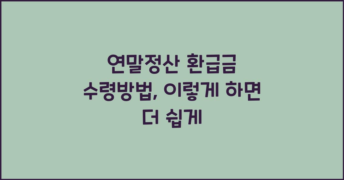 연말정산 환급금 수령방법