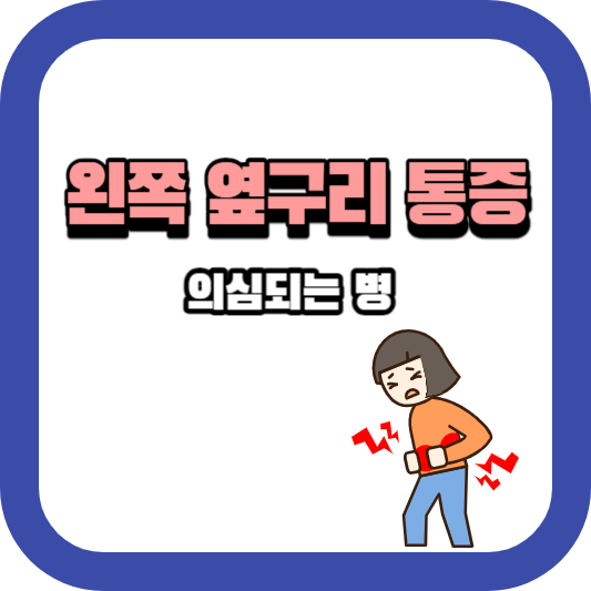 왼쪽옆구리통증