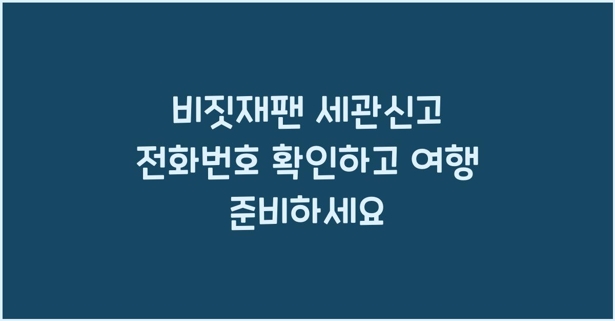비짓재팬 세관신고 전화번호