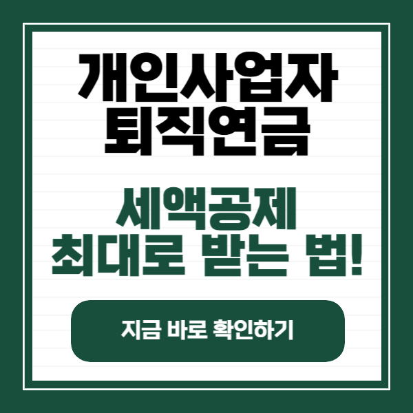 개인사업자 퇴직연금 세액공제