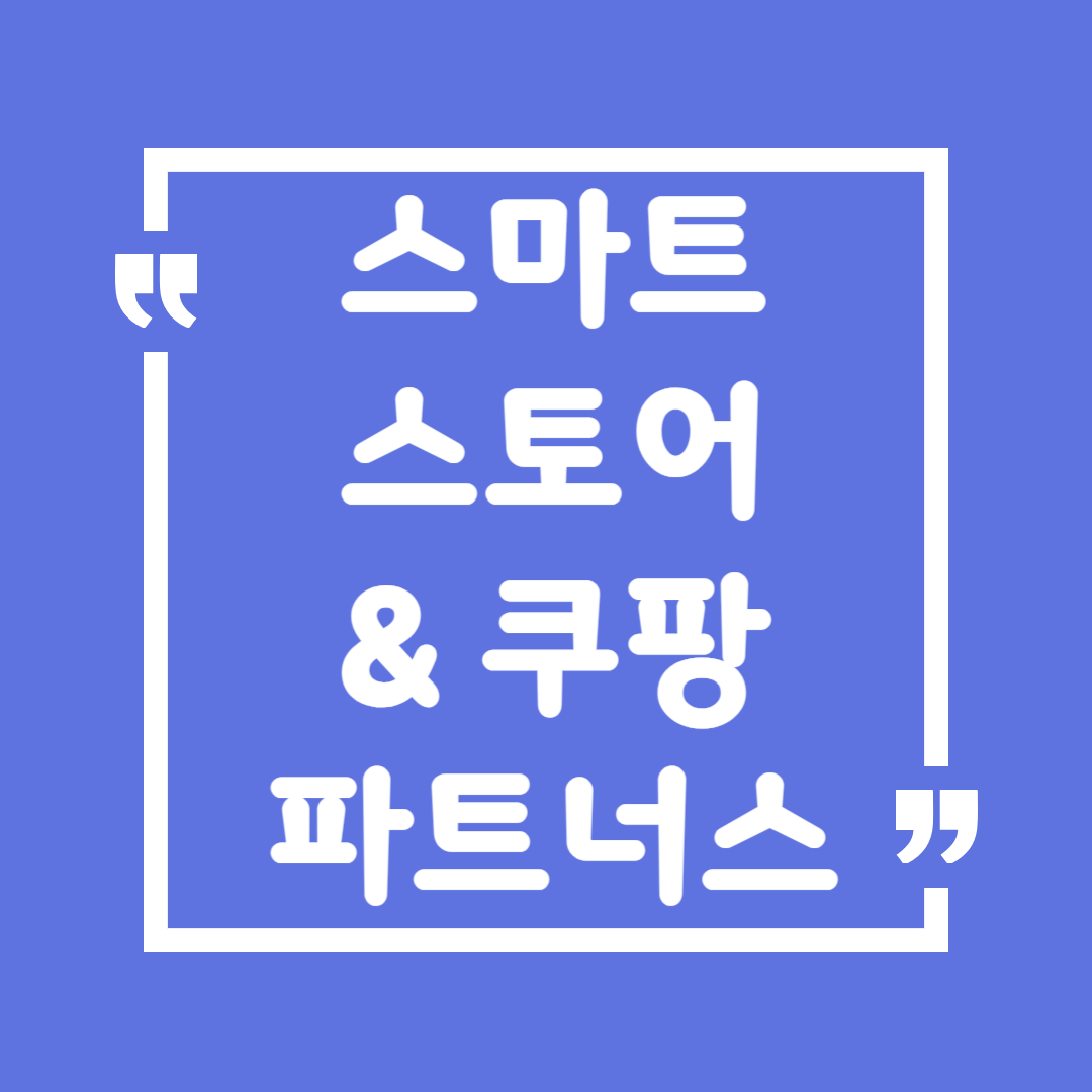 스마트스토어 &amp; 쿠팡 파트너스