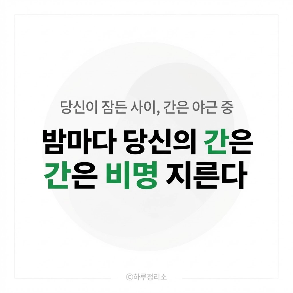 밤마다 즐긴 야식의 대가, 당신의 간이 밤새 잠들지 못하는 이유