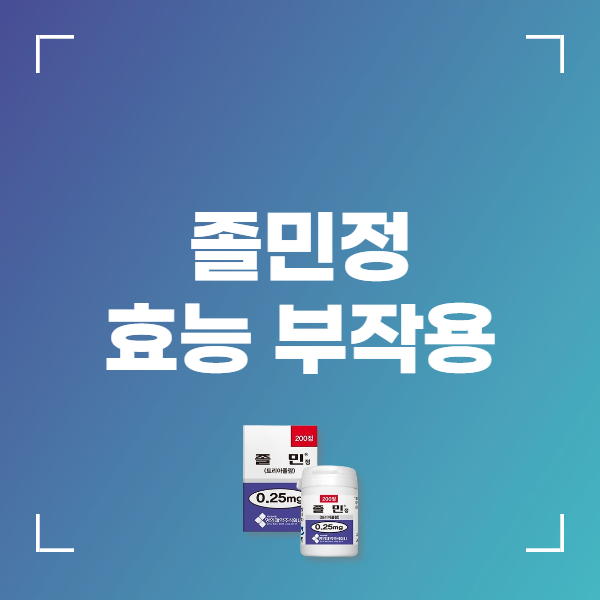 졸민정 0.25mg 성분 효능 복용법 부작용