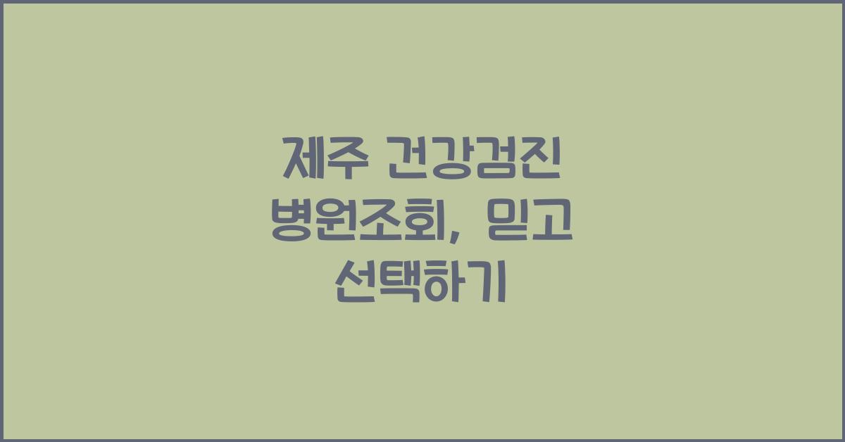 제주 건강검진 병원조회