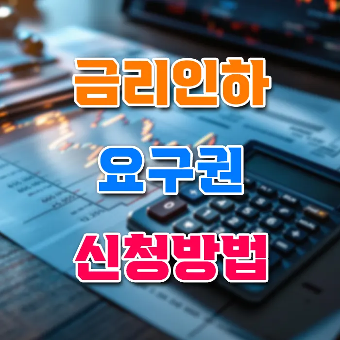 금리인하 요구권 신청방법