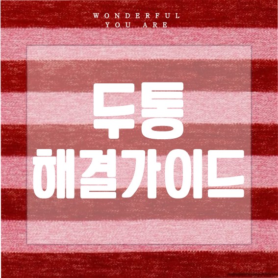 두통 해결 가이드: 빠르고 쉬운 완화법