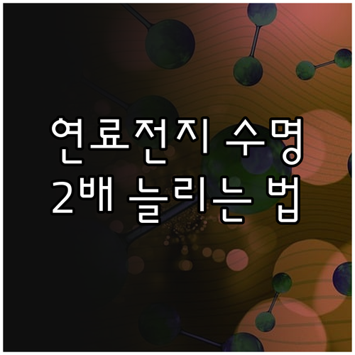 연료전지 수명 극대화와 수소 탱크 점..