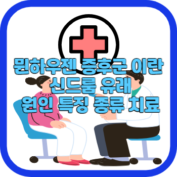 뮌하우젠 증후군 이란 신드룸 유래 원인 특징 종류 치료