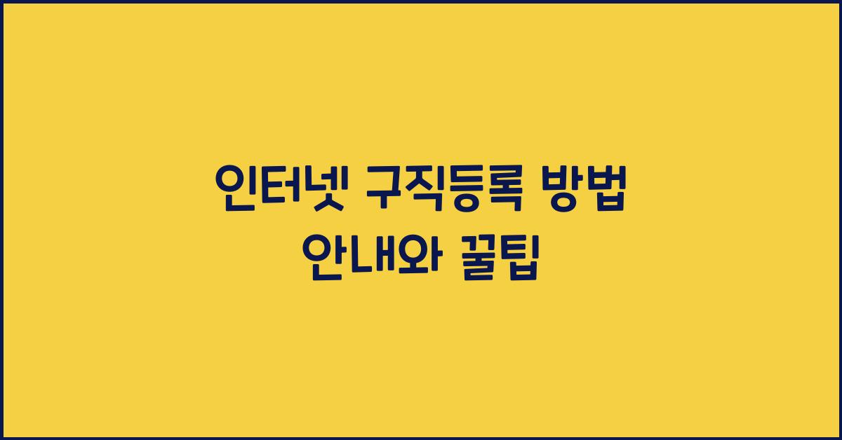 인터넷 구직등록 방법 안내