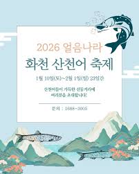 2026 화천 산천어 축제 안내ㅣ예약 방법&amp;#44; 준비물&amp;#44; 낚시 명당