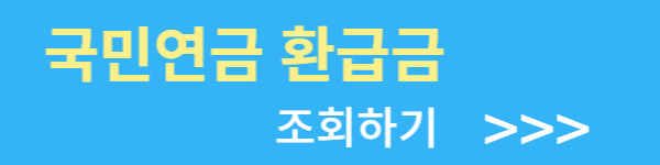 국민연금 환급금 조회 및 신청방법