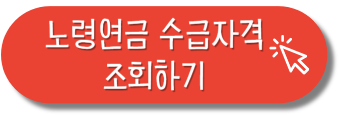 노령연금 수급자격 조회하기
