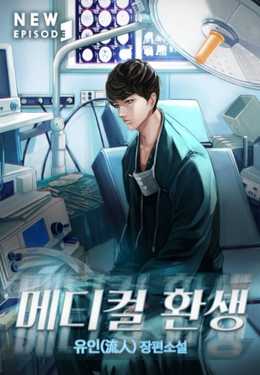 메디컬 환생