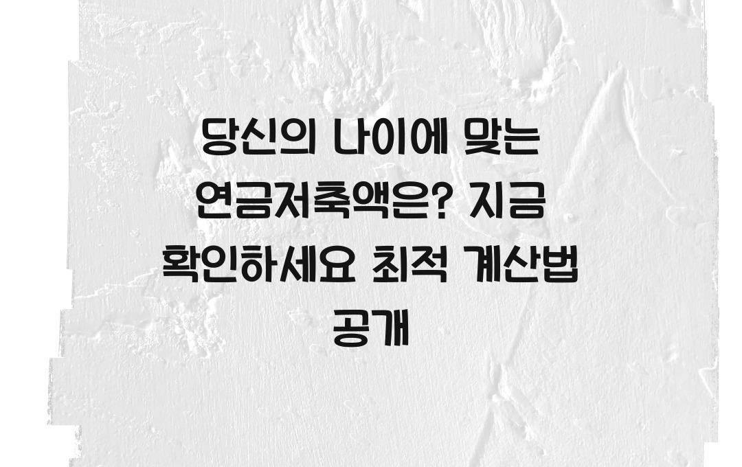 당신의 나이에 맞는 연금저축액은? 지금 확인하세요!