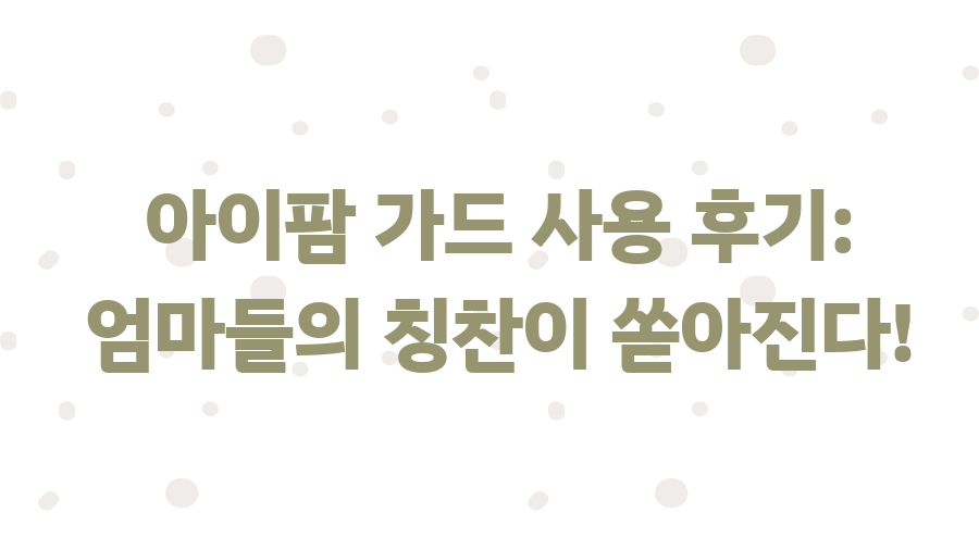 아이팜 가드 사용 후기! 좁은 집도 넓어 보이는 비밀 - 아이팜 가드 사용 후기: 엄마들의 칭찬이 쏟아진다! 아이팜 가드 사용 후기! 좁은 집도 넓어 보이는 비밀 - 아이팜 가드 사용 후기: 엄마들의 칭찬이 쏟아진다!