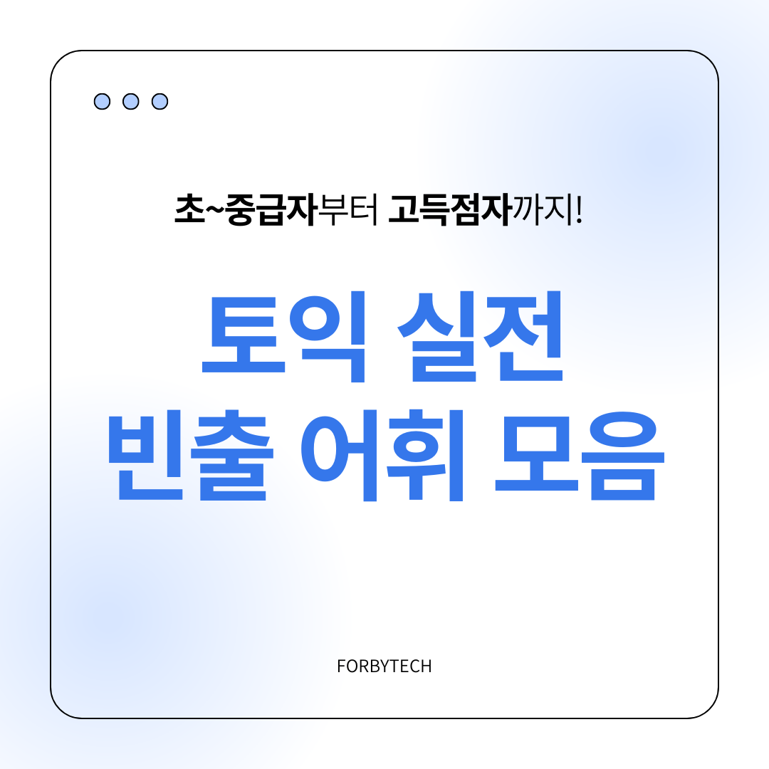 토익 실전 빈출 어휘 모음 관련 사진