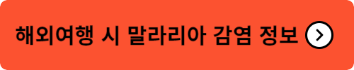 해외여행 시 말라리아 감염 정보