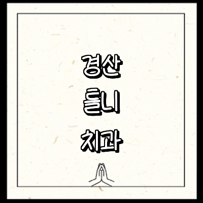 경산시 틀니 병원