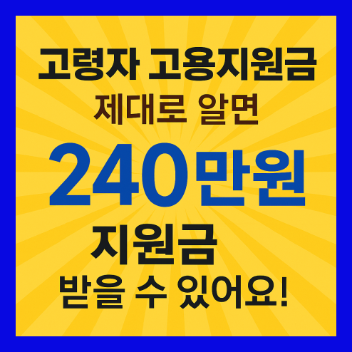 고령자 고용지원금, 신청 자격 및 방법 총정리!