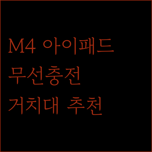 아이패드 프로 M4 무선충전 거치대 ..