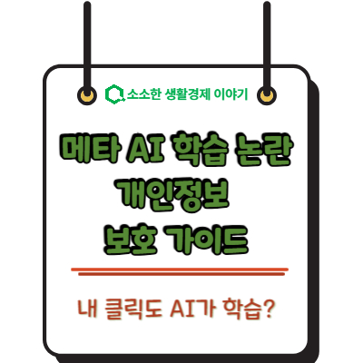 "내 클릭도 AI가 학습?" 메타 AI 학습 논란과 개인정보 보호 가이드