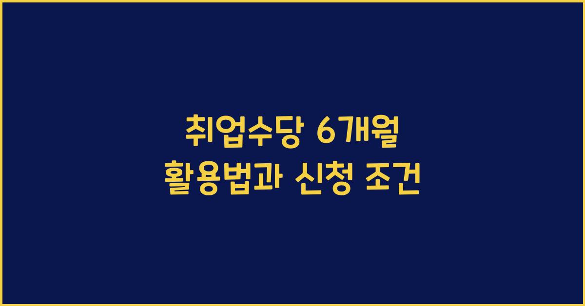 취업수당 6개월