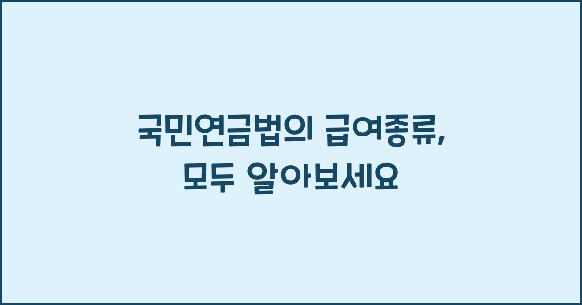 국민연금법의 급여종류