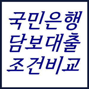 국민은행 주택담보대출 조건