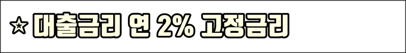 대출금리 연 2% 안내표