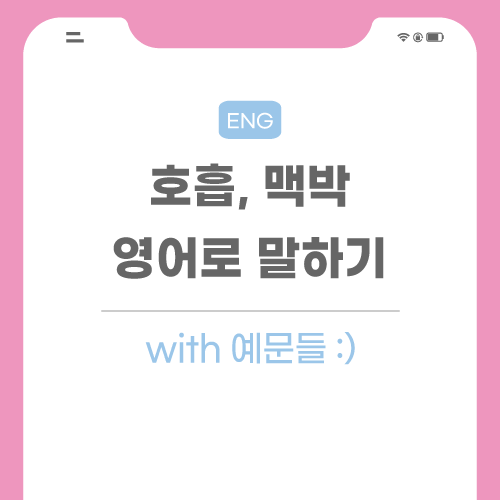 호흡-맥박-영어로-포스팅-썸네일