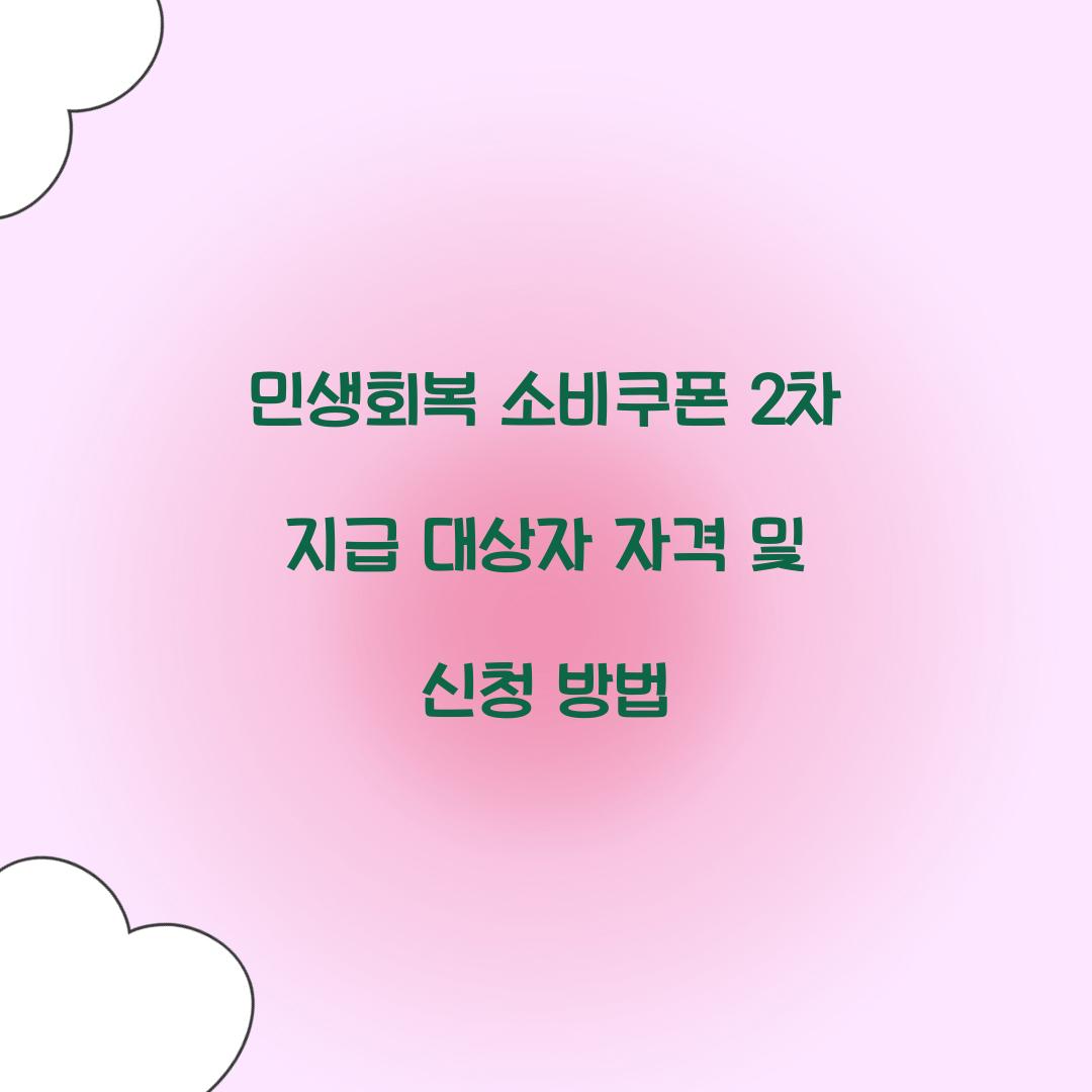 민생회복 소비쿠폰 2차 지급