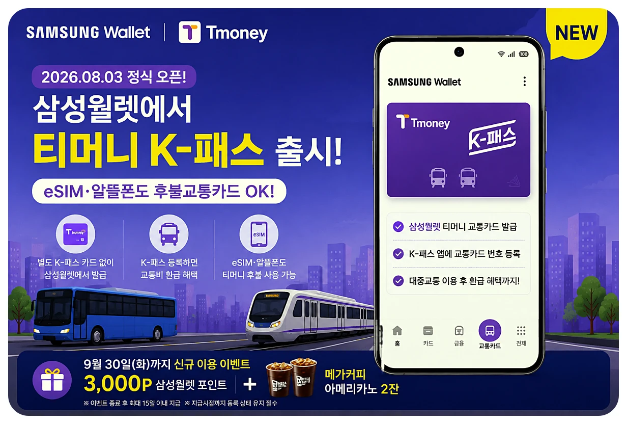 2026년 9월 30일까지 삼성월렛 티머니 K-패스 신규 이용 3000포인트 메가커피 아메리카노 이벤트
