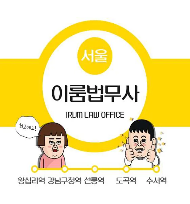 이룸법무사사무소