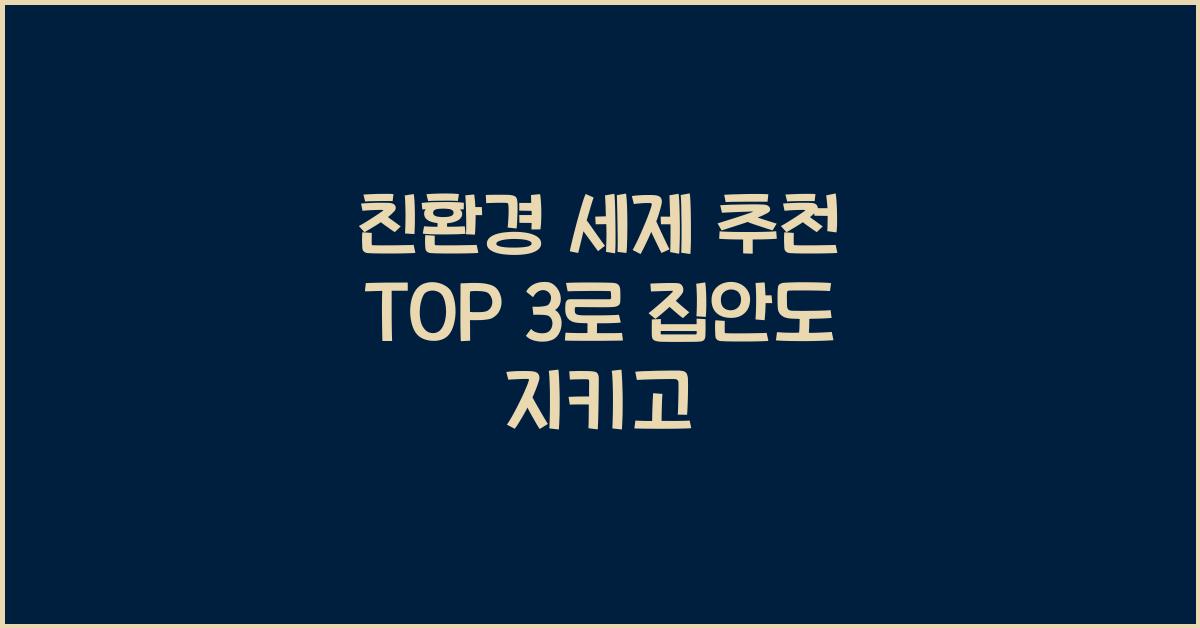 친환경 세제 추천 TOP 3