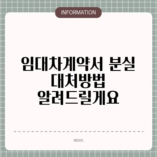 임대차계약서 분실 대처방법 알려드릴게요