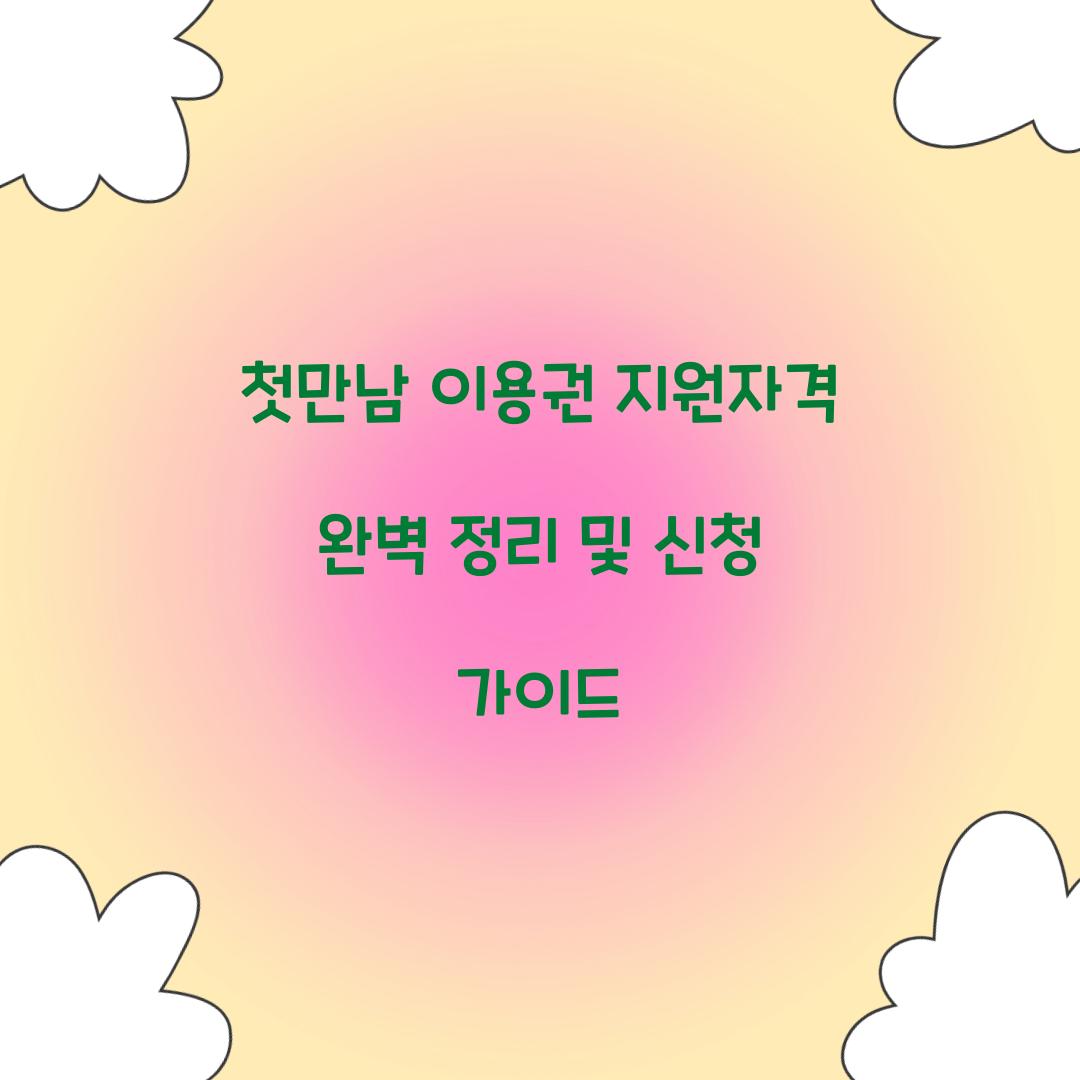 첫만남 이용권 지원자격