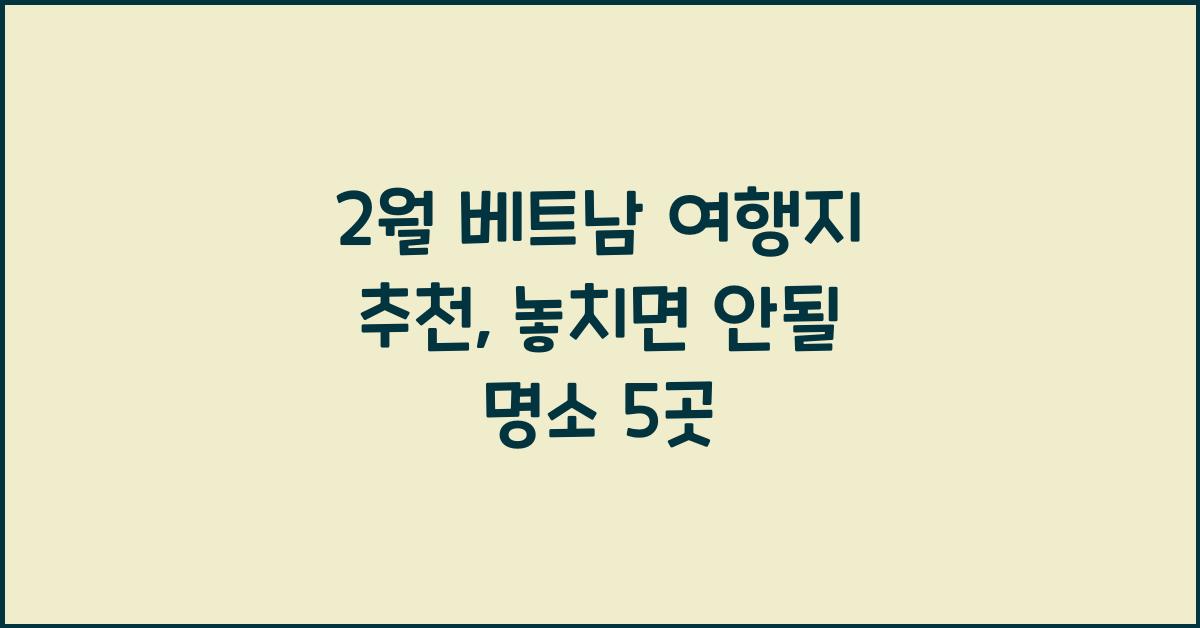 2월 베트남 여행지 추천