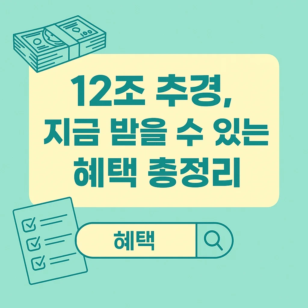 12조 추경 혜택 총정리 이미지, 정부 지원금 정보 안내