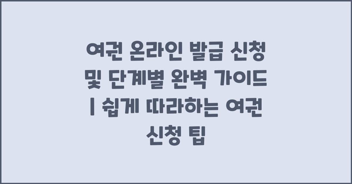 여권 온라인 발급 신청및 단계별 완벽 가이드