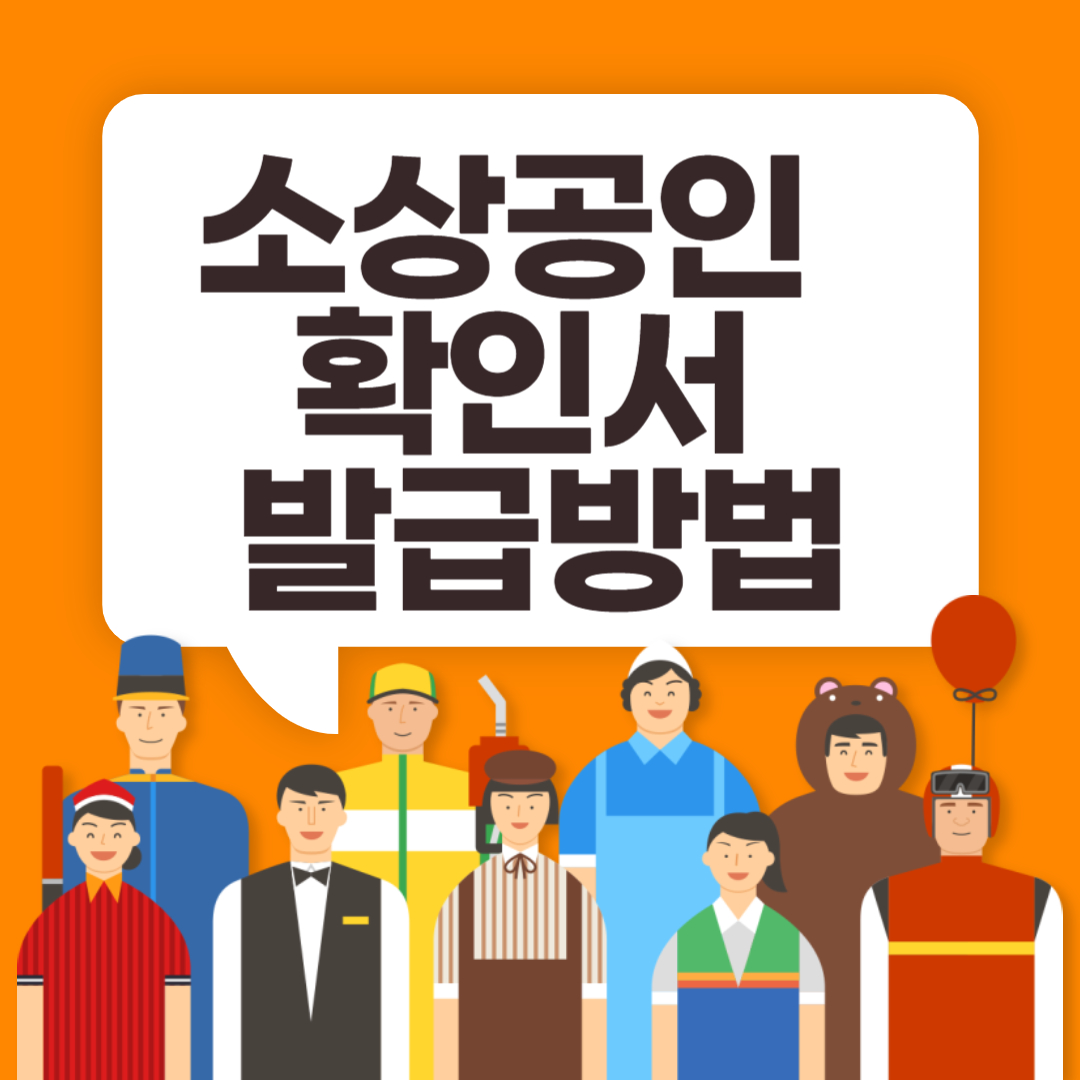 소상공인 확인서 발급방법
