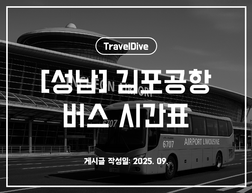 [성남] 김포공항 버스 시간표