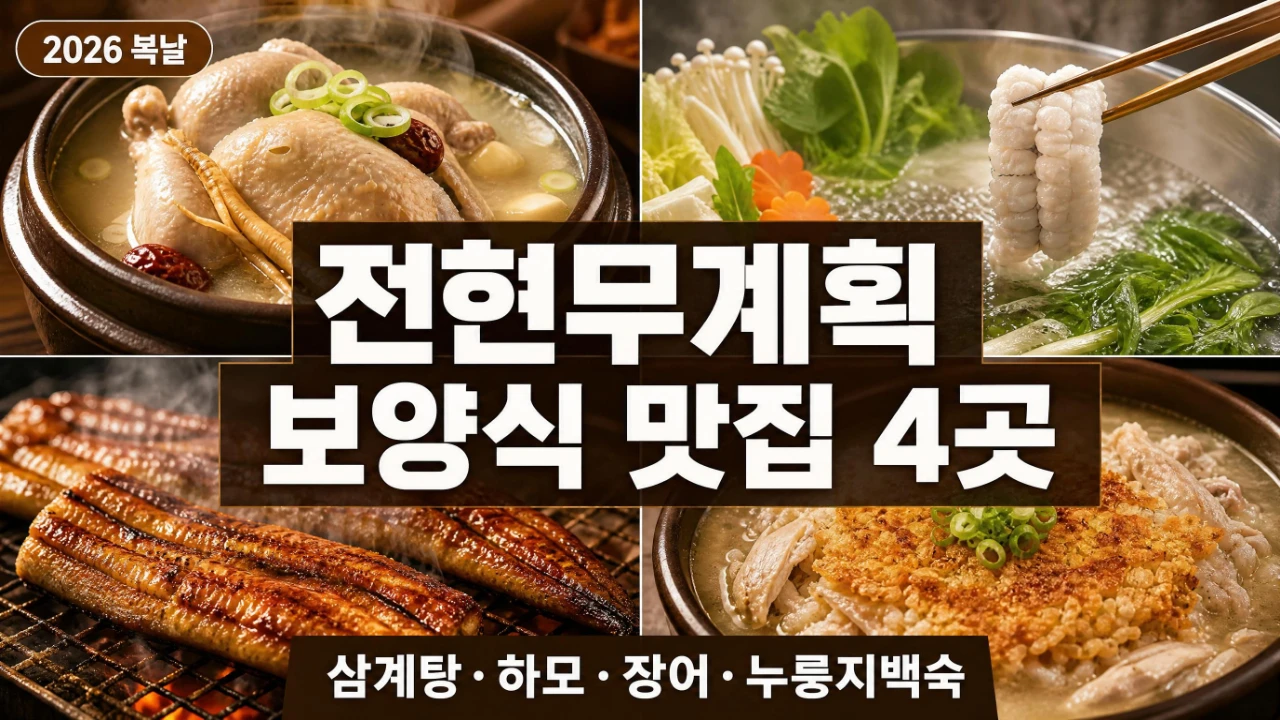 삼계탕 하모 장어 누룽지 닭백숙으로 구성한 전현무계획 보양식 맛집 4곳 대표이미지