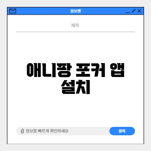 애니팡 포커 앱 설치