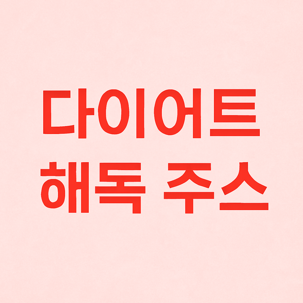 단기간 체중 감량을 위한 해독 주스 레시피
