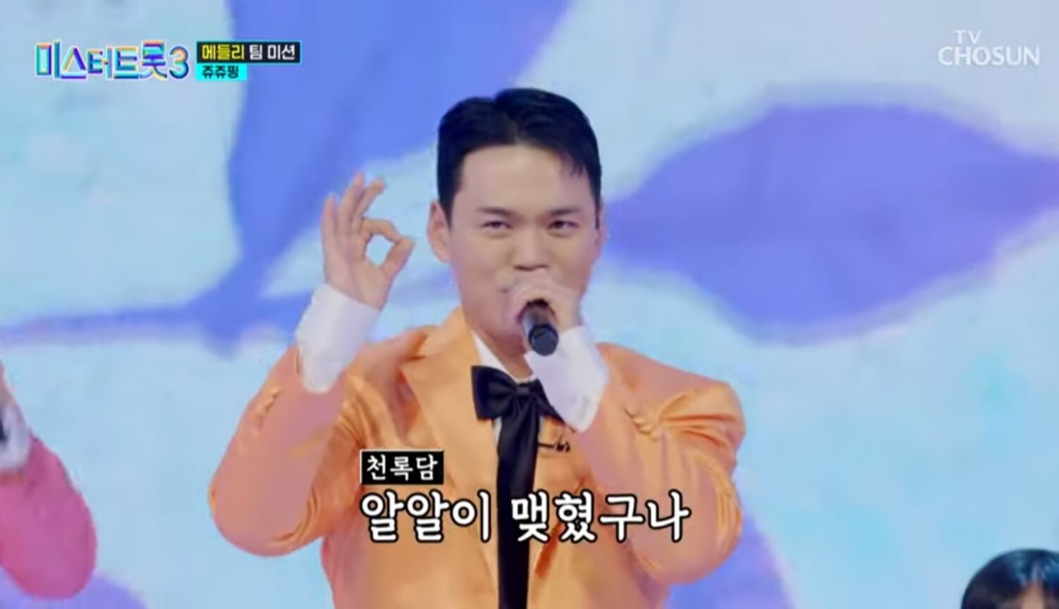 미스터트롯3 7회 메들리 팀미션 마스터 점수 결과 명장면 다시보기